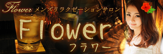 �����F�s�{�@�����N�[�[�V�����T�����uFlower�v